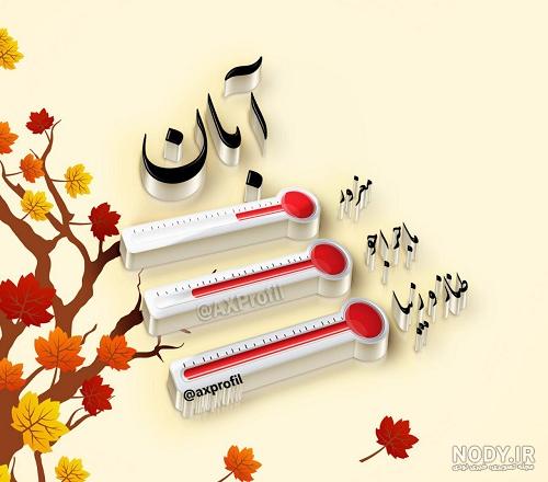 عکس نوشته آبان ماهی