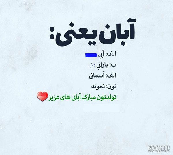 عکس نوشته آبان ماهی تولدت مبارک