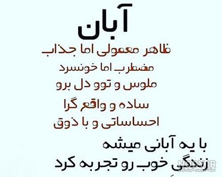 عکس نوشته آبان ماهیم