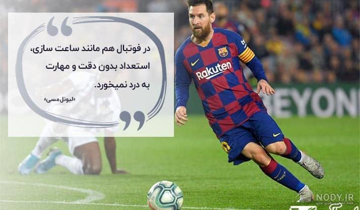 عکس نوشته انگیزشی فوتبال عکس نوشته انگیزشی فوتبال