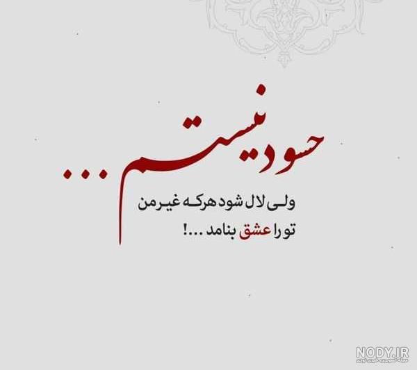 عکس نوشته حسودا بترکن عکس نوشته حسودا بترکن