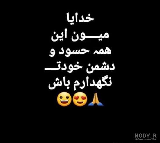 عکس نوشته حسودا درچه حالن عکس نوشته حسودا درچه حالن