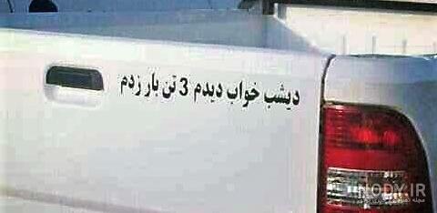 عکس نوشته درباره ماشین بازا