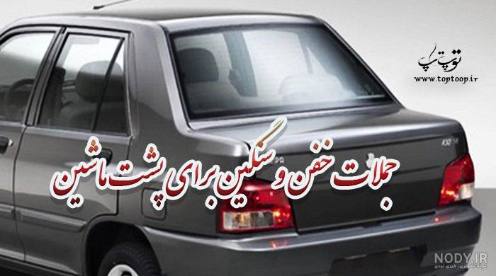 عکس نوشته ماشین بازا برای پروفایل