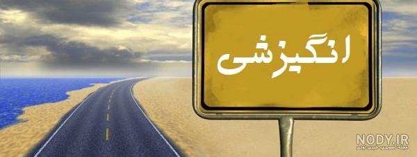 عکس نوشته موفقیت در درس