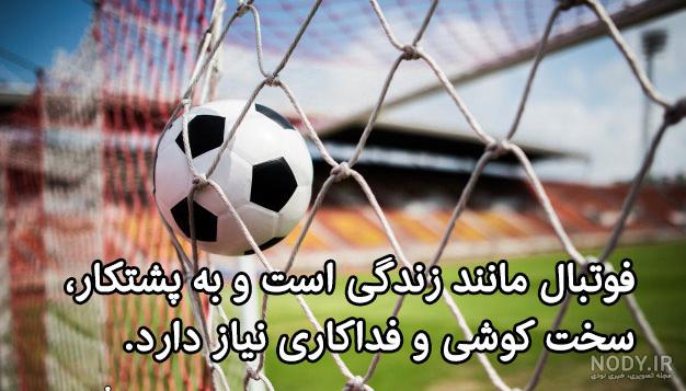 عکس نوشته های انگیزشی فوتبالی عکس نوشته های انگیزشی فوتبالی