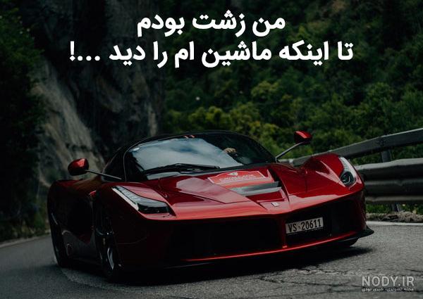 عکس نوشته های ماشین بازا