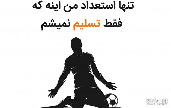 عکس پروفایل فوتبالی انگیزشی عکس پروفایل فوتبالی انگیزشی