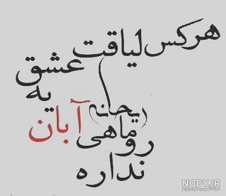 متن تولد دختر پاییزی آبان ماهی