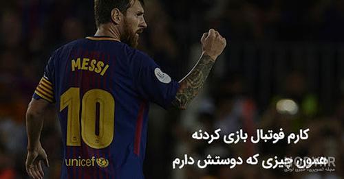 متن فوتبالی برای استوری متن فوتبالی برای استوری