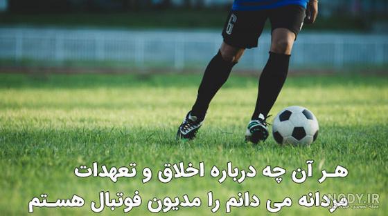 متن فوتبالی پسرانه متن فوتبالی پسرانه