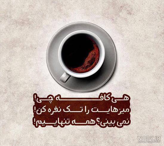 من همان قهوه تلخم