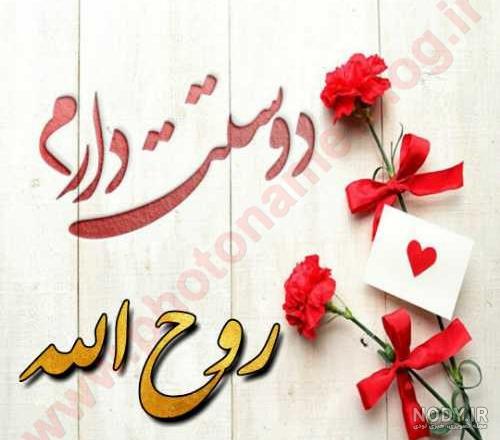 کلیپ اسم روح الله