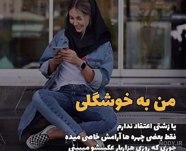 عکس پروفایل دخترونه جدید شیک و باکلاس تهرانی - عکس نودی