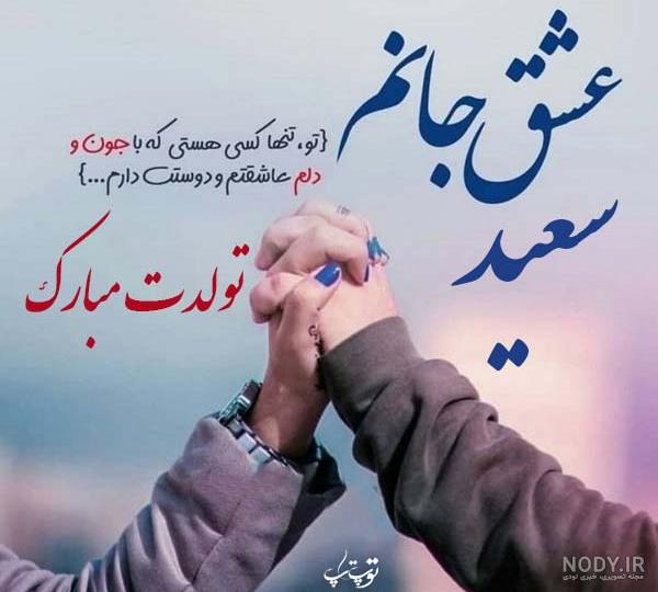 آهنگ سعید جان تولدت مبارک آهنگ سعید جان تولدت مبارک