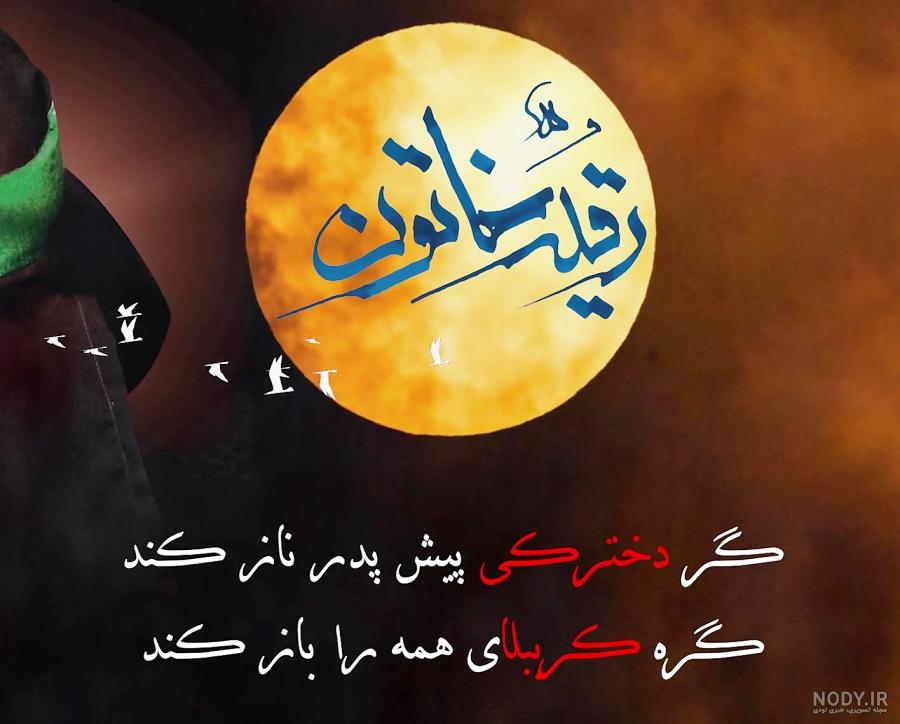 استوری شهادت حضرت رقیه پویانفر