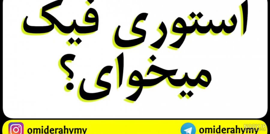 استوری فیک تلگرام استوری فیک تلگرام
