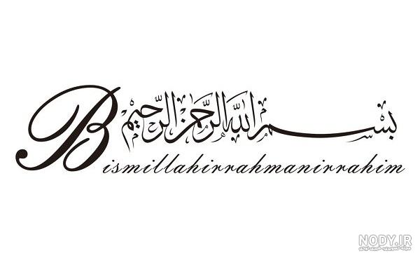 عکس بسم الله الرحمن الرحیم انگلیسی