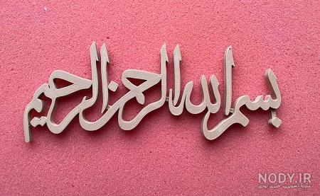 بسم الله الرحمن الرحيم بسم الله الرحمن الرحيم