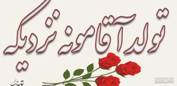 تولد زندگیم نزدیکه تولد زندگیم نزدیکه