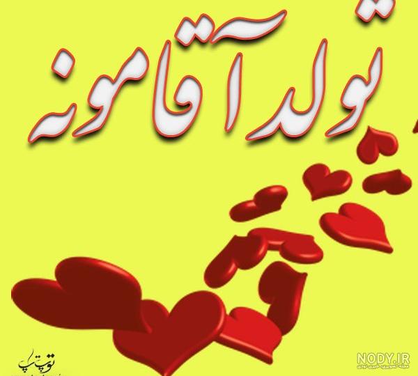 تولد شوهرمه تولد شوهرمه