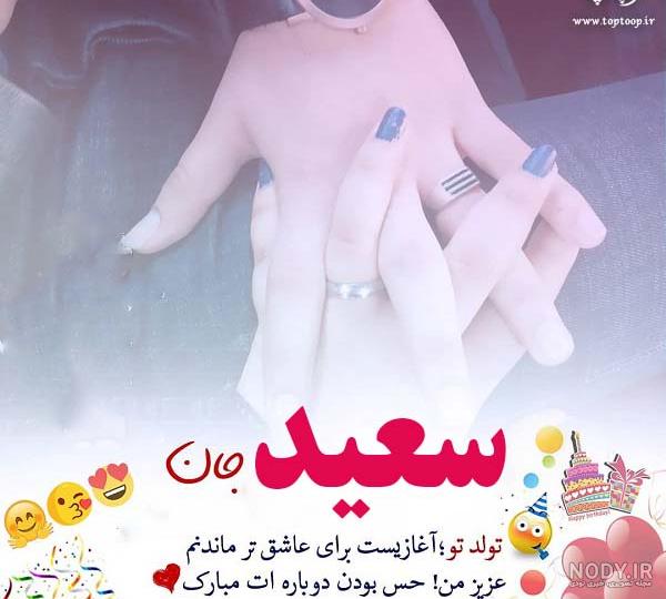تولدت مبارک سعید جان به انگلیسی تولدت مبارک سعید جان به انگلیسی