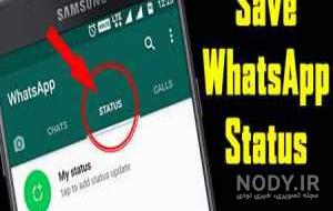 دانلود استوری واتساپ جدید دانلود استوری واتساپ جدید