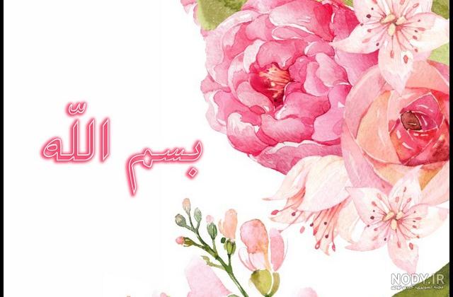 دانلود عکس بسم الله الرحمن الرحیم دانلود عکس بسم الله الرحمن الرحیم