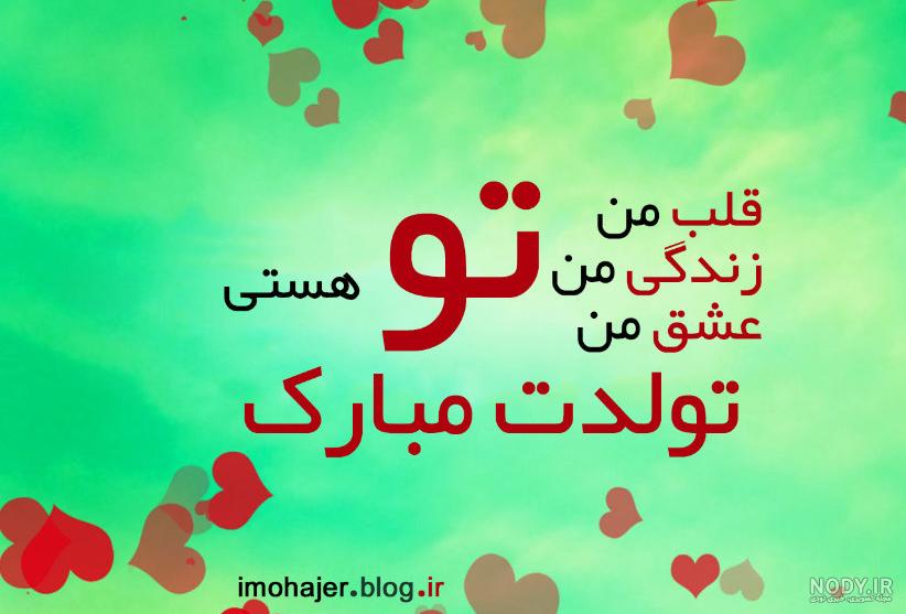 شعر تولد عشقم نزدیکه شعر تولد عشقم نزدیکه