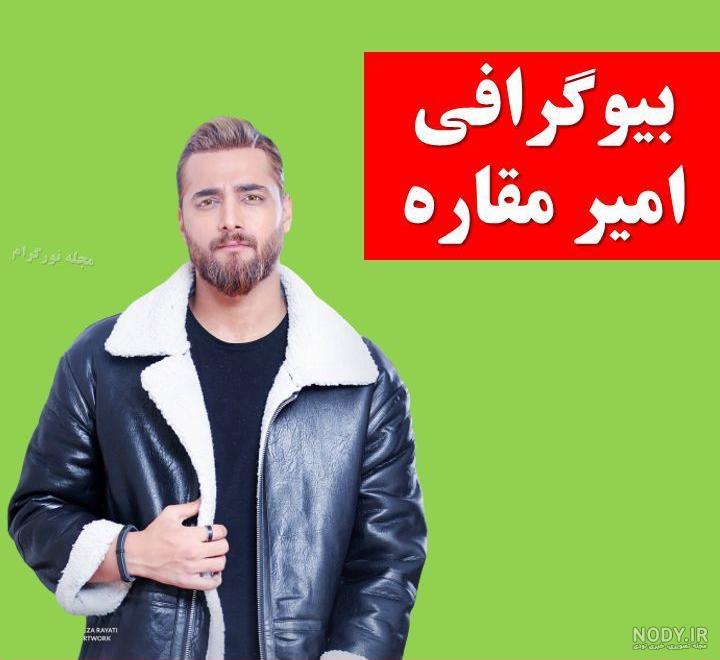 عکس از امیر مقاره جدید