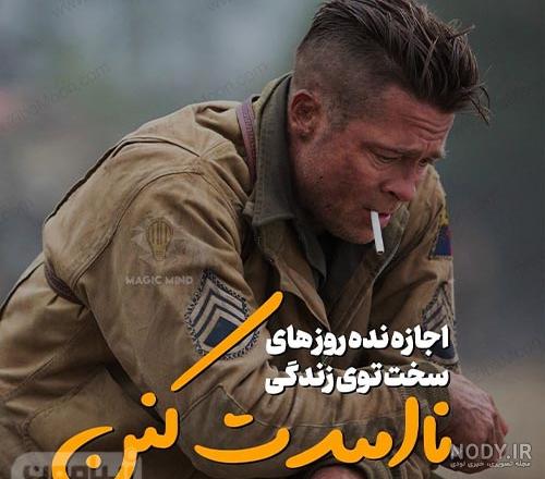 عکس انگیزشی برای زندگی عکس انگیزشی برای زندگی