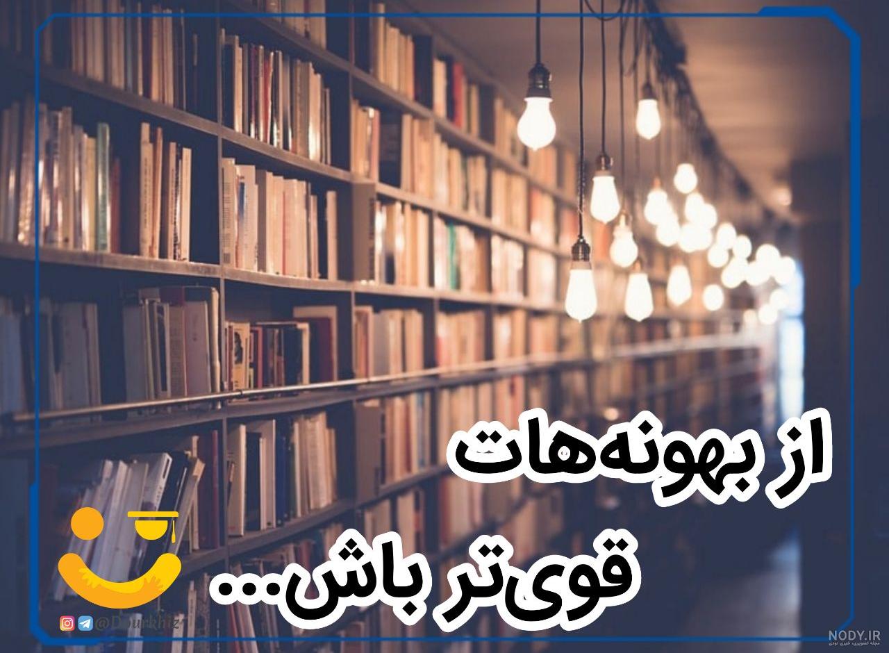 عکس انگیزشی کنکور انسانی