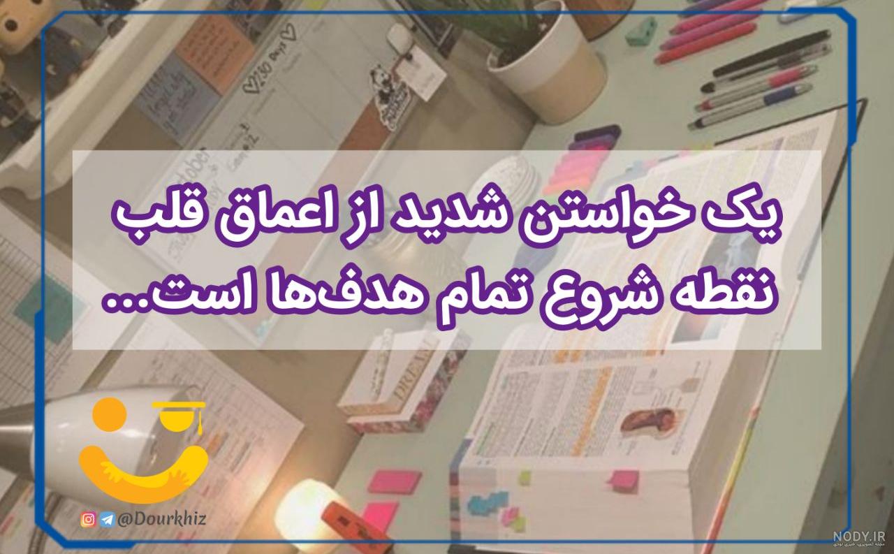 عکس انگیزشی کنکور تجربی