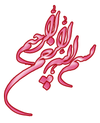 عکس بسم الله الرحمن الرحیم با گل