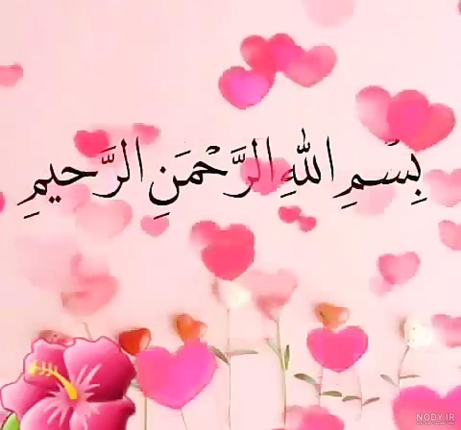 عکس بسم الله الرحمن الرحیم با گل عکس بسم الله الرحمن الرحیم با گل