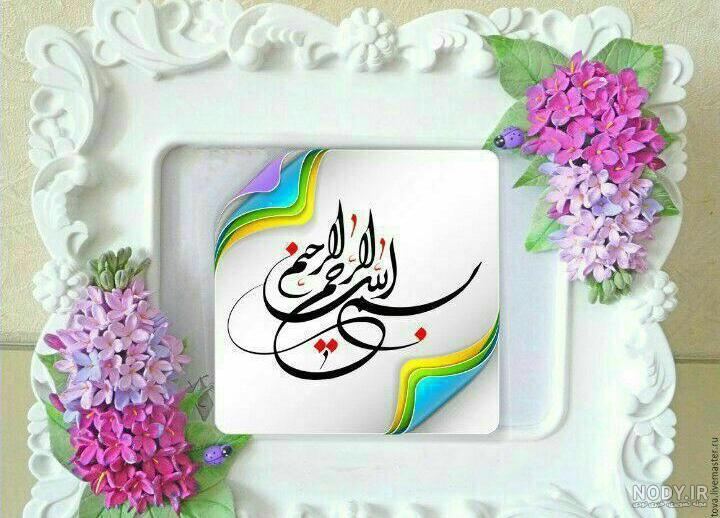 عکس بسم الله الرحمن الرحیم رنگی