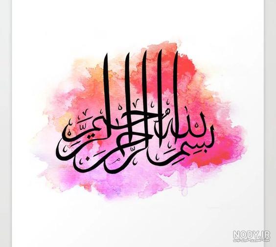 عکس بسم الله الرحمن الرحیم رنگی عکس بسم الله الرحمن الرحیم رنگی