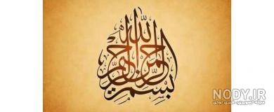 عکس بسم الله الرحمن الرحیم ساده
