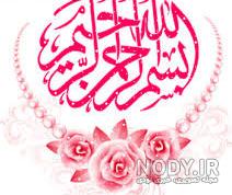عکس بسم الله الرحمن الرحیم ساده
