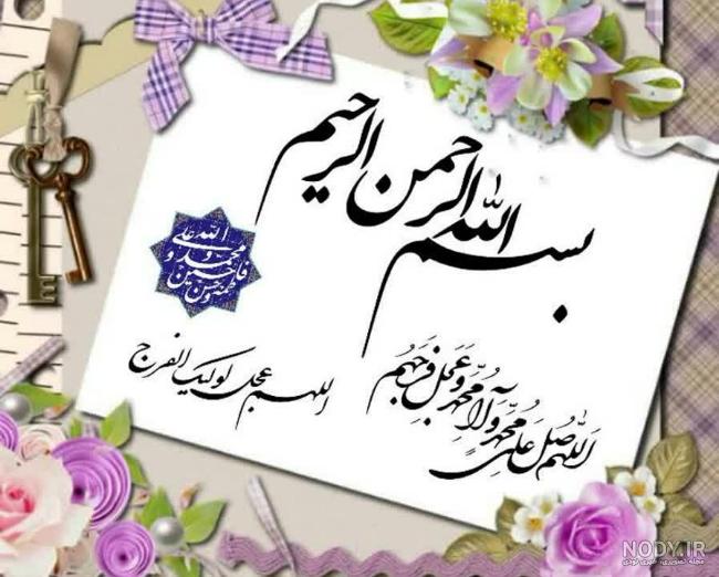 عکس بسم الله الرحمن الرحیم ساده