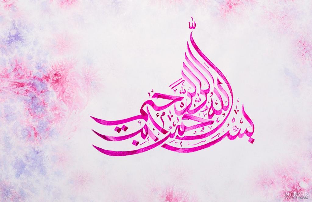 عکس بسم الله الرحمن الرحیم ساده عکس بسم الله الرحمن الرحیم ساده