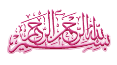 عکس بسم الله الرحمن الرحیم فانتزی