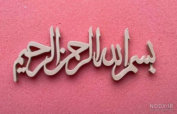 عکس بسم الله الرحمن الرحیم متحرک