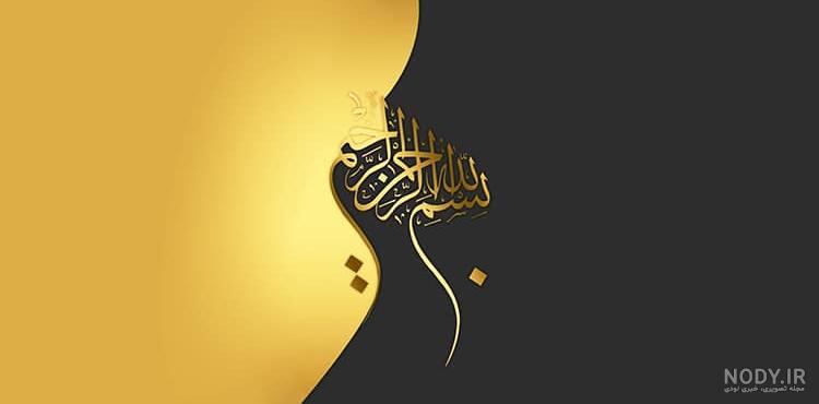 عکس بسم الله الرحمن الرحیم متحرک کودکانه