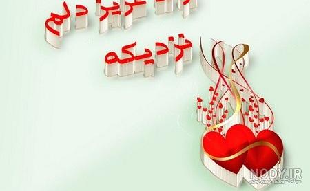 عکس تولد عشقم نزدیک است عکس تولد عشقم نزدیک است