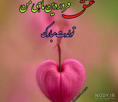 عکس تولد همسر اردیبهشتی