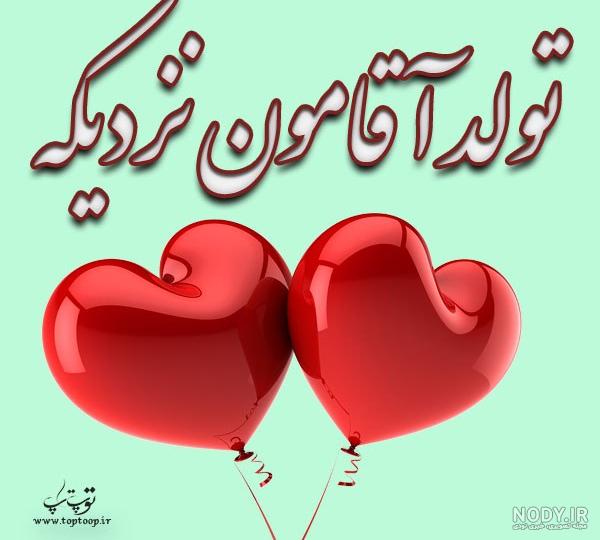 عکس تولد همسر عزیزم نزدیکه عکس تولد همسر عزیزم نزدیکه