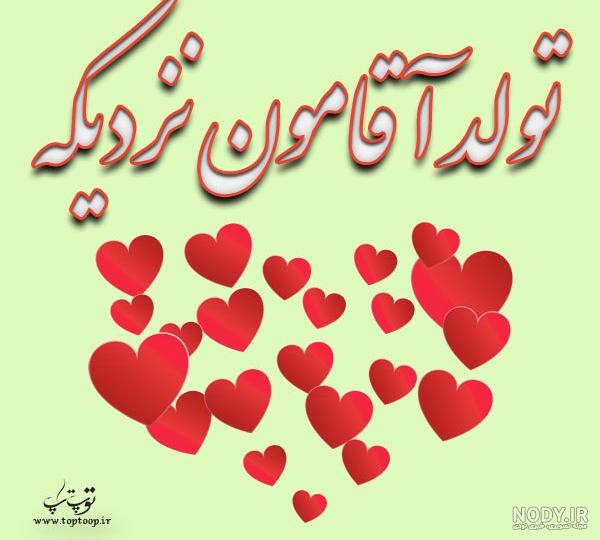 عکس تولد همسر نزدیکه عکس تولد همسر نزدیکه