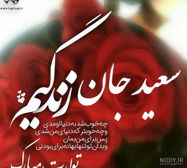 عکس تولد همسرم سعید