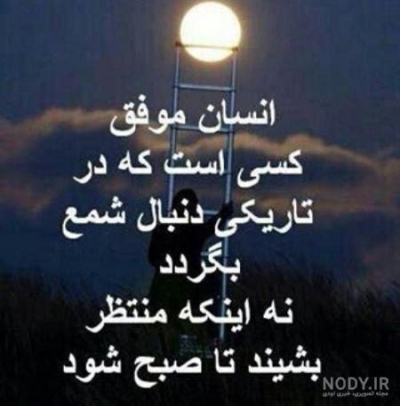 عکس نوشته انگیزشی خفن